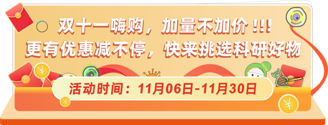 球盟会生物基因双十一钜惠，放肆嗨购，你值得拥有！