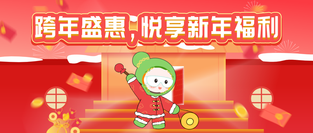 球盟会生物基因新年特惠活动来袭，多重优惠，满额参与抽奖，惊喜好礼带回家！